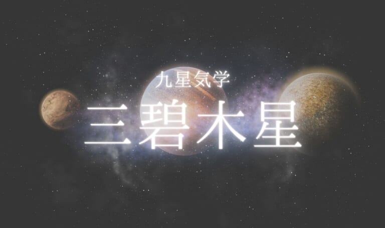 【九星気学】三碧木星(さんぺきもくせい)性格・恋愛・適職・相性