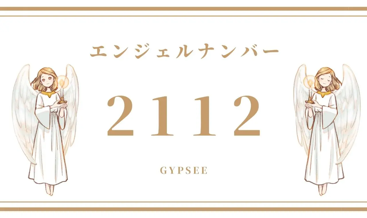 2112 エンジェルナンバーの意味 恋愛 復縁 仕事 ツインレイなどシチュエーション別に解説