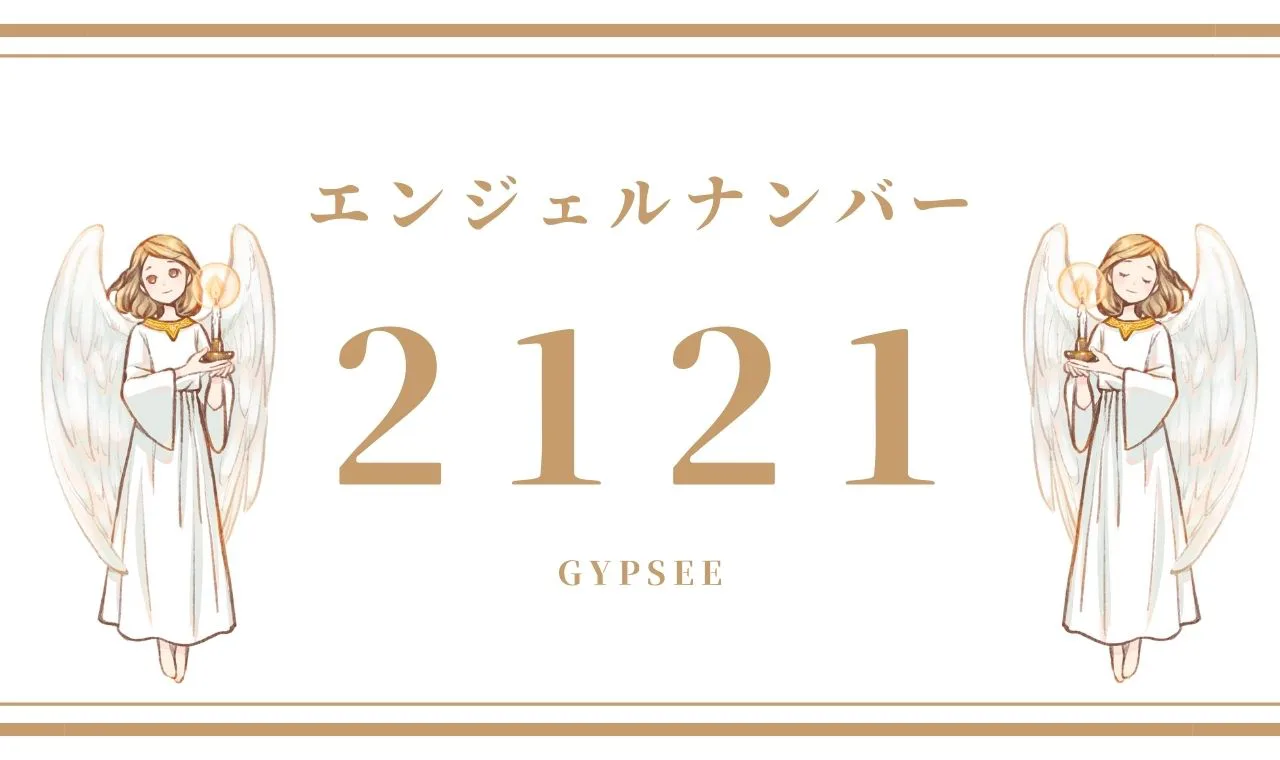 2121 エンジェルナンバーの意味 前兆