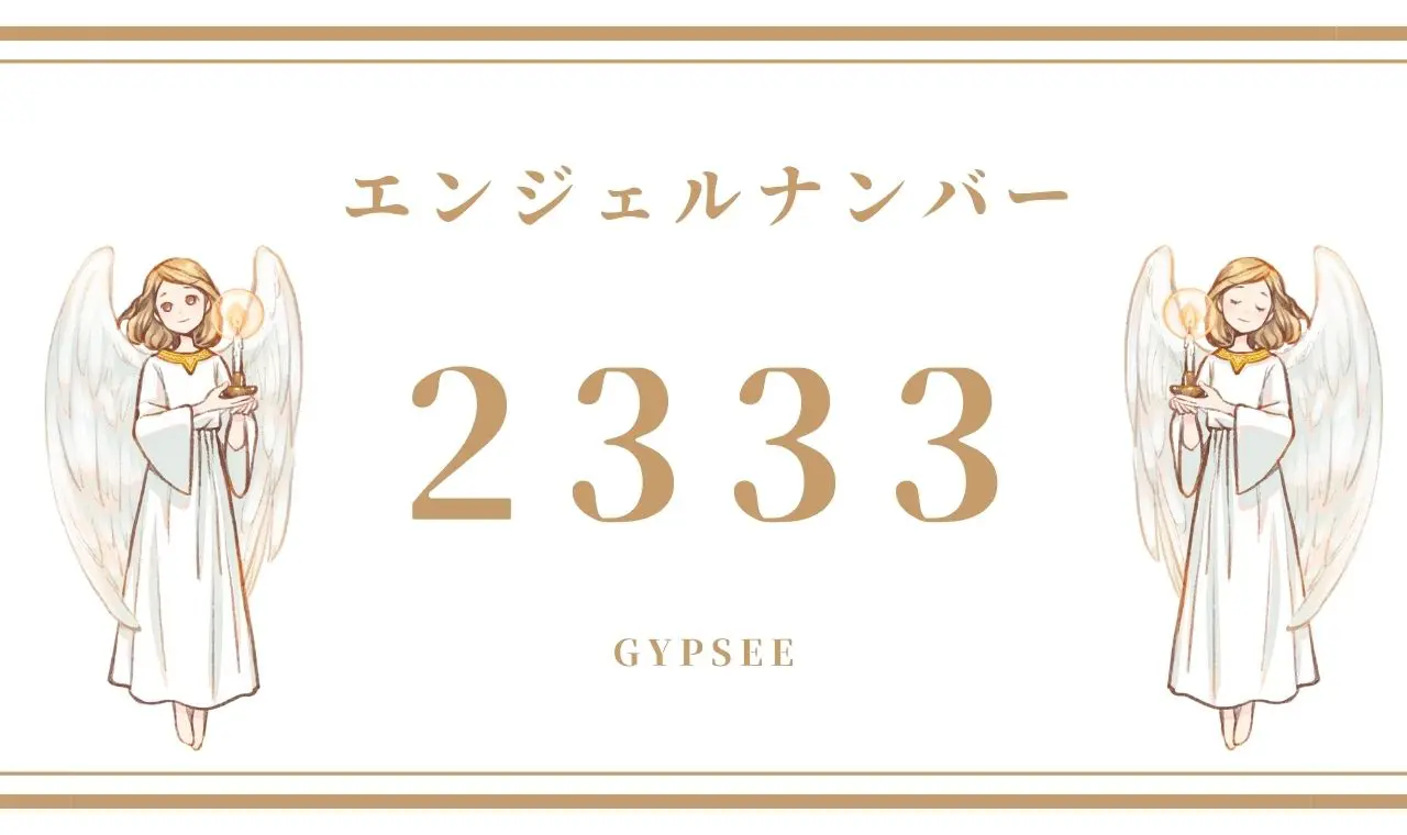 2333 エンジェルナンバーの意味 前兆