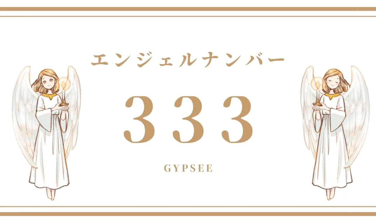 333 エンジェルナンバーの意味