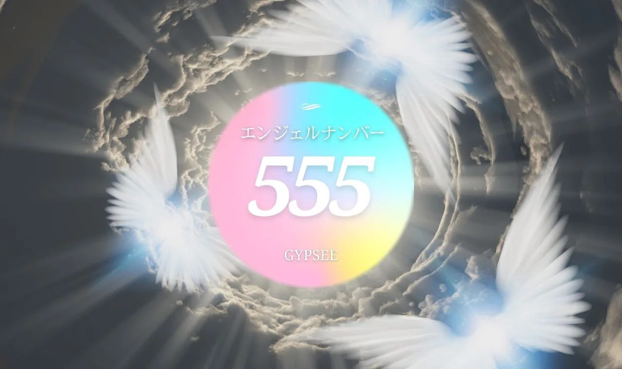 555 エンジェルナンバーの意味 金運 恋愛 ツインレイ