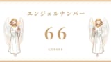 エンジェルナンバーとは 意味や起源 メッセージ毎の解釈の仕方など解説