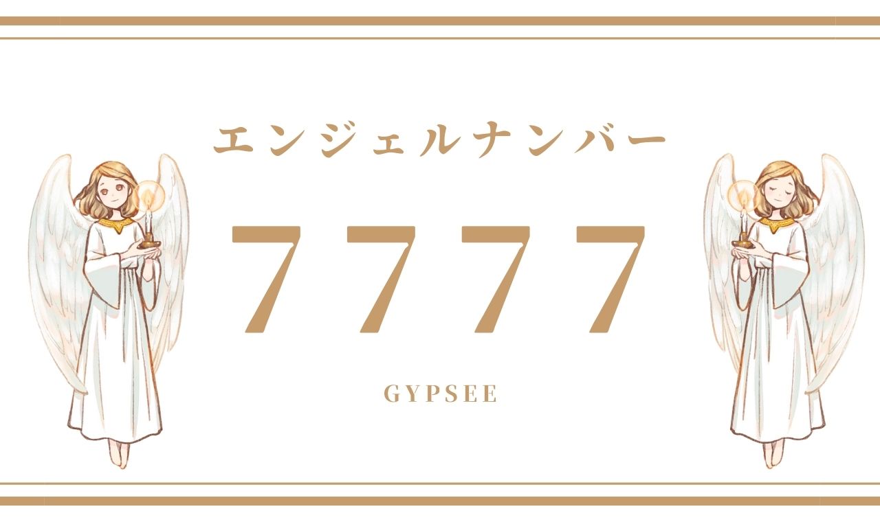 【7777】エンジェルナンバーの意味・前兆