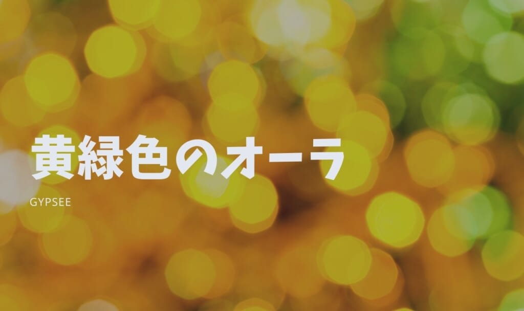 【無料オーラ診断付き】黄緑オーラの意味・性格・恋愛・仕事・相性