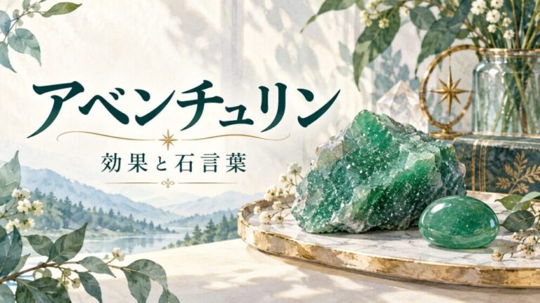アベンチュリンの効果と石言葉！色別の意味や相性・翡翠との違い