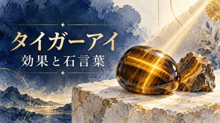 タイガーアイの効果と石言葉！合わない人の特徴・色の意味と左右効果