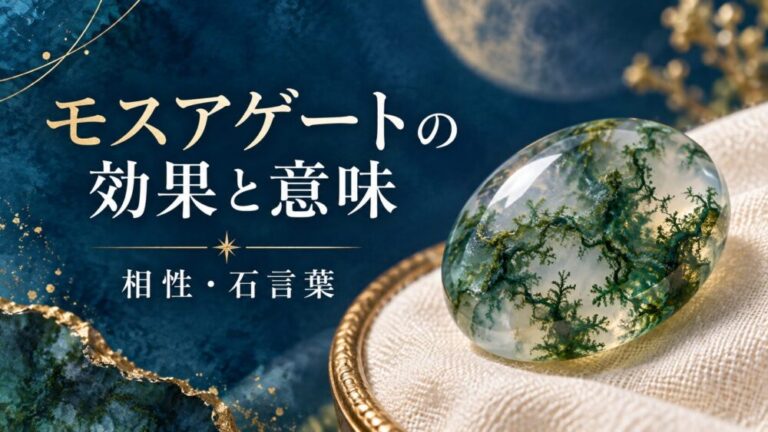 モスアゲートの効果と意味！相性・石言葉・偽物の見分け方完全解説