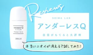 アンダーレスQは効果なし？悪い口コミを調査
