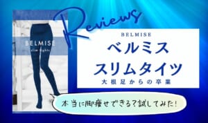ベルミススリムタイツは脚やせ・細くみえる効果なしの着圧タイツ？痛みがあるなど悪い口コミ評価が本当なのか真実を調査！