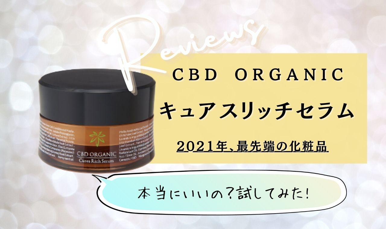 CBD ORGANIC キュアスリッチセラム 80g詰替用 - スキンケア/基礎化粧品