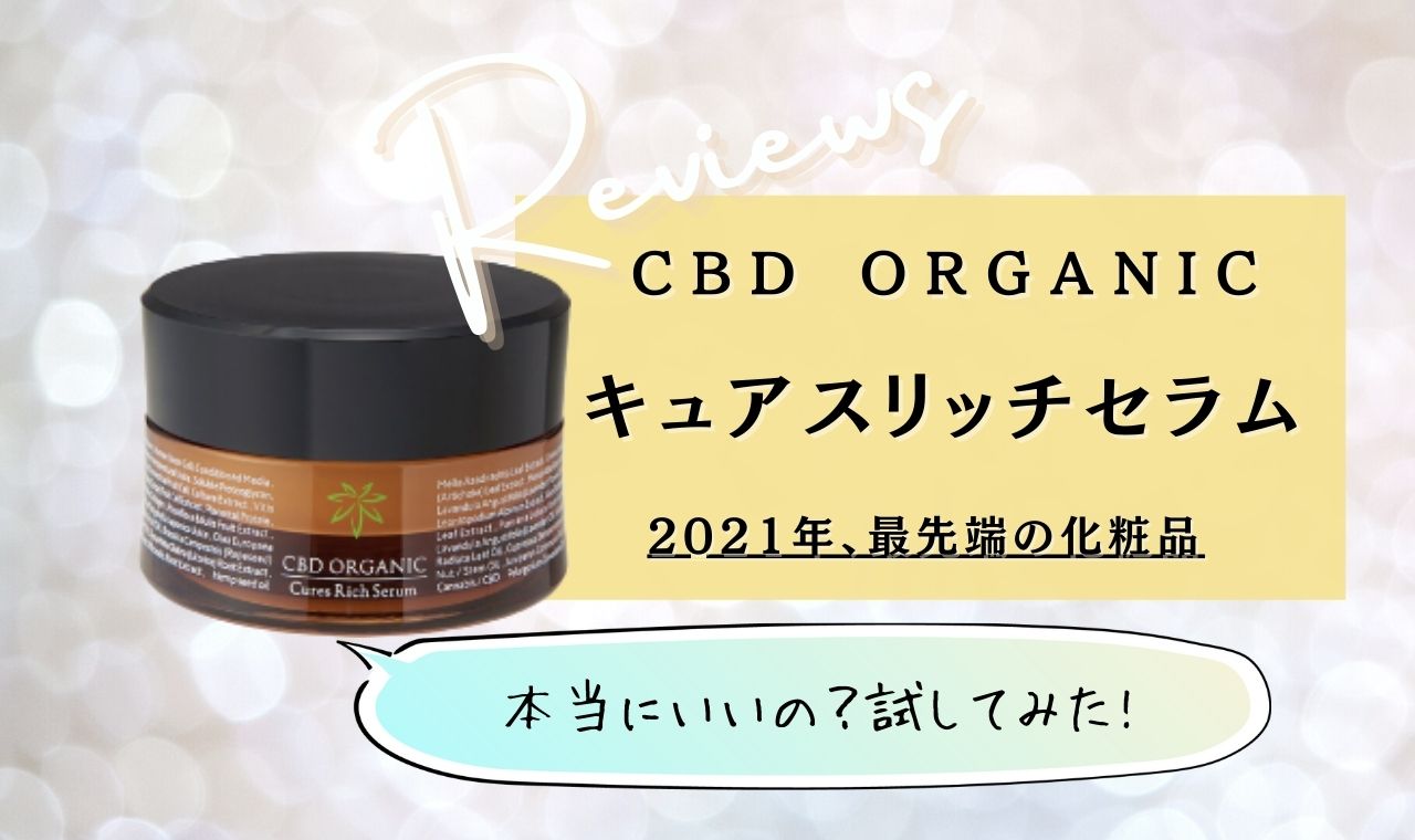 キュアスリッチセラム 30g CBD organic ブランド品 - 基礎化粧品