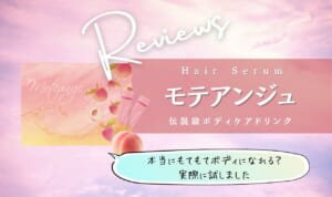 モテアンジュは効果なしの怪しいバストアップサプリ？悪い口コミ評判が真実か嘘なのか調査してみた！