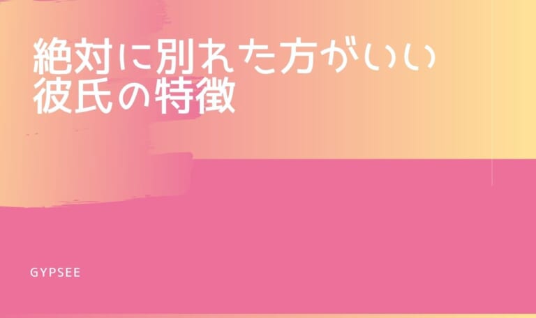 【早く別れて】絶対に別れた方がいい彼氏の特徴・言動15個！