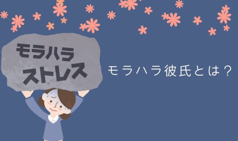 【超危険】モラハラ彼氏とは？特徴・簡単チェック！