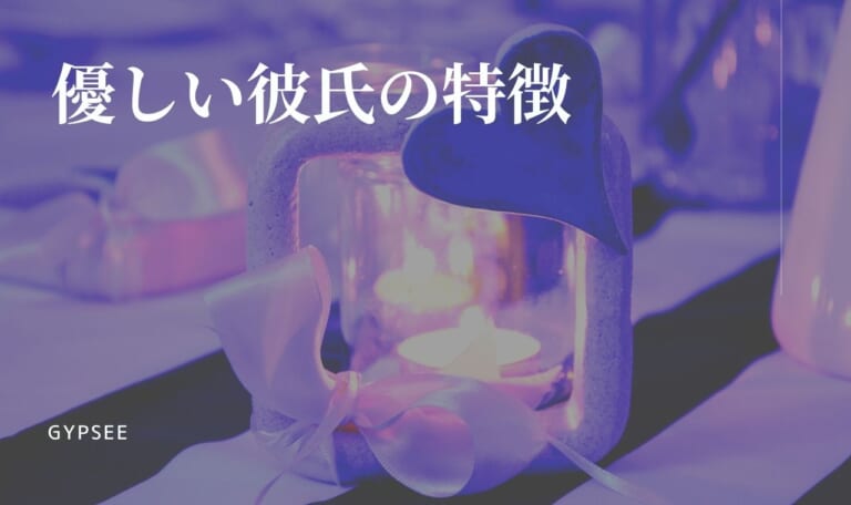 優しい彼氏の特徴10個！優しすぎて別れたい瞬間8選