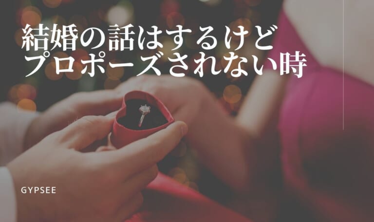 【結婚確定】結婚の話はするけどプロポーズされない時の対処法10選