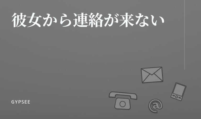 【悪用厳禁】彼女から連絡がこないときはほっとくのは危険!連絡引き寄せ方