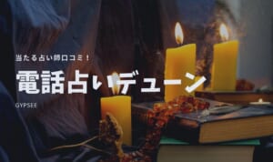電話占いデューンの当たる占い師口コミ