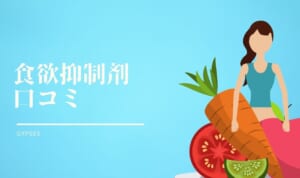 食欲抑制剤おすすめ口コミ！安全で効果があるのはどれ？