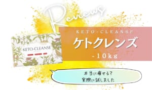 ケトクレンズは効果なしの怪しい置き換えダイエットドリンク？痩せられない・痩せるのは嘘の悪い口コミを調査してみた！