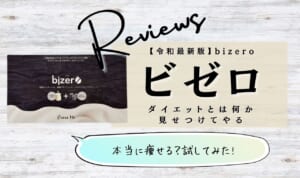 ビゼロは置き換えダイエット効果ないドリンク？痩せるのは嘘でリバウンドする悪い口コミ評価を検証してみた！
