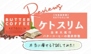 KETOSLIM(ケトスリム)はバターコーヒーダイエット効果なし？カロリー高い・痩せない悪い口コミ評価は本当なのか調査してみた！