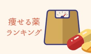 痩せる薬とは？怪しい・効果は嘘？危険性や安全性を調査！