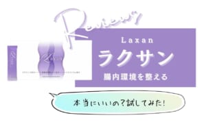 ラクサンはダイエットに効果なし？痩せない口コミが本当か徹底的にリサーチ！
