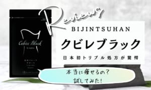 クビレブラックは置き換えダイエット効果なし？痩せるのは嘘で怪しい悪い口コミの真相を調査！