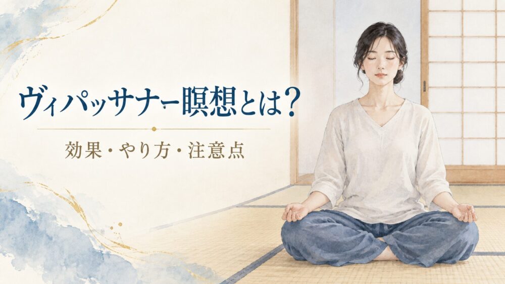 ヴィパッサナー瞑想の効果とやり方！危険と言われる理由や注意点解説