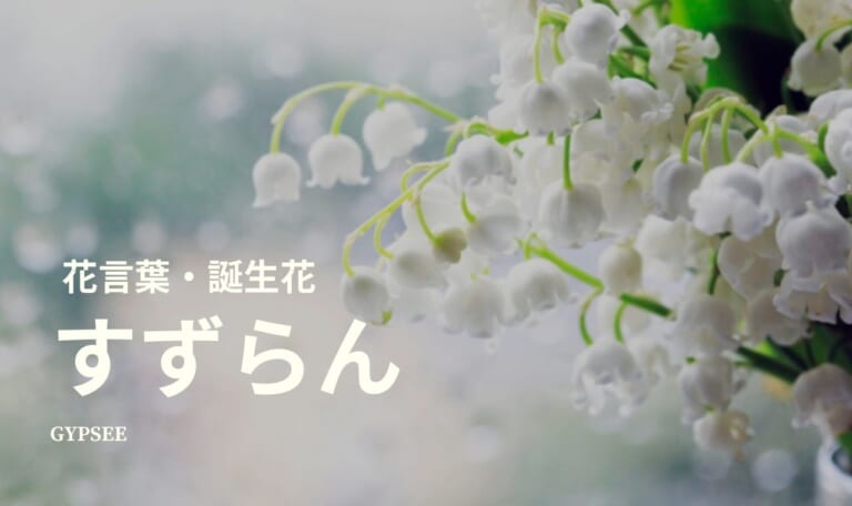 本当は怖い？すずらんの花言葉・誕生花
