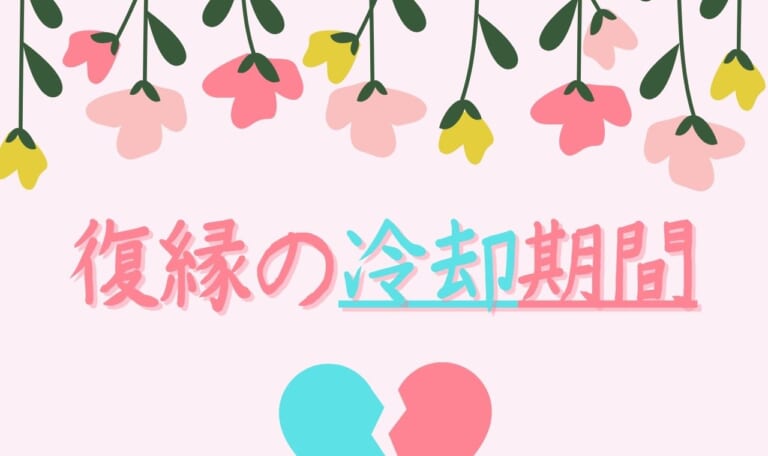 【失敗しない】復縁の冷却期間の過ごし方!目安・SNS・連絡方法