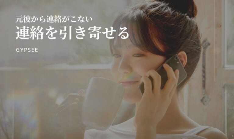 【禁断の方法】元彼から連絡がこない理由・原因【連絡を引き寄せる】