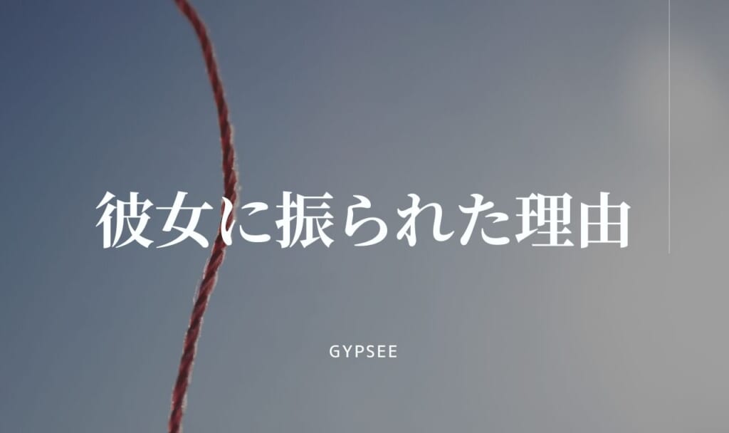 【復縁率98%】彼女に振られた理由・復縁の可能性をあげるには？