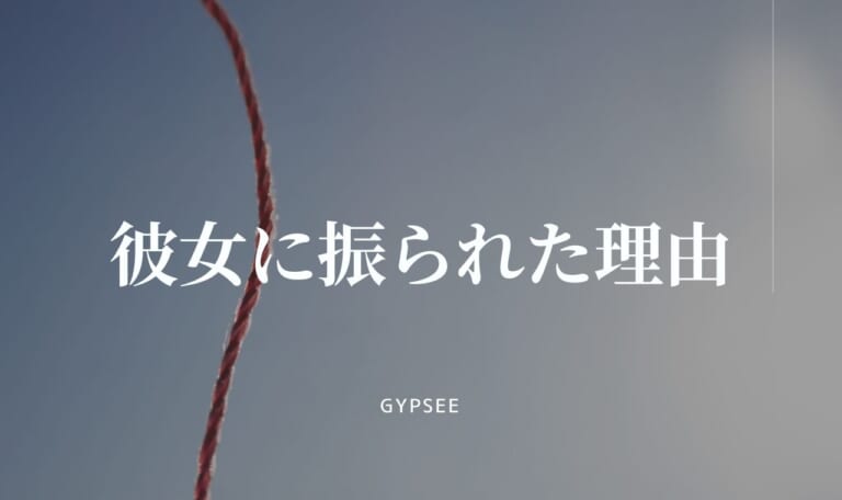 【復縁率98%】彼女に振られた理由・復縁の可能性をあげるには?
