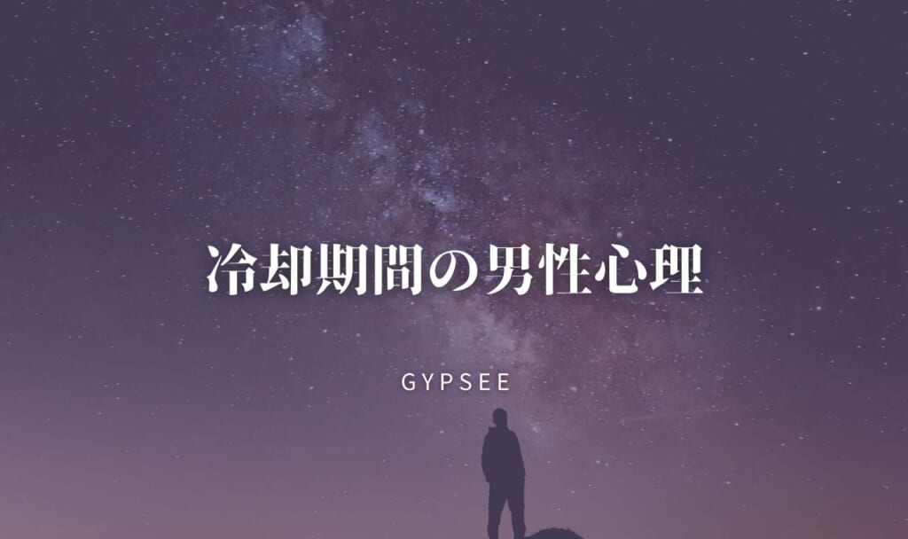 【期間・血液型別】冷却期間の男性心理・変化を知って復縁しよう