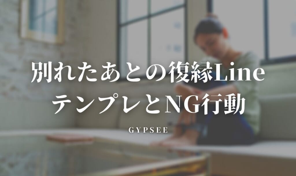 【復縁率SSR】別れたあとの復縁LineテンプレとNG行動
