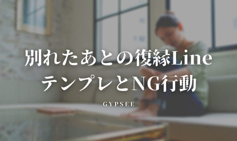 【復縁率SSR】別れたあとの復縁LineテンプレとNG行動