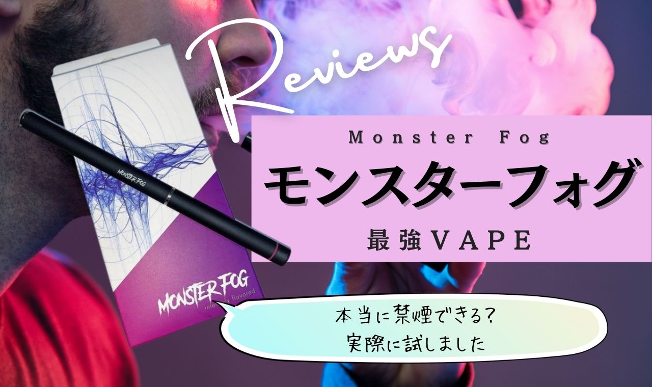 モンスターフォグは禁煙効果なしのVAPE・電子タバコ？健康被害の危険性など