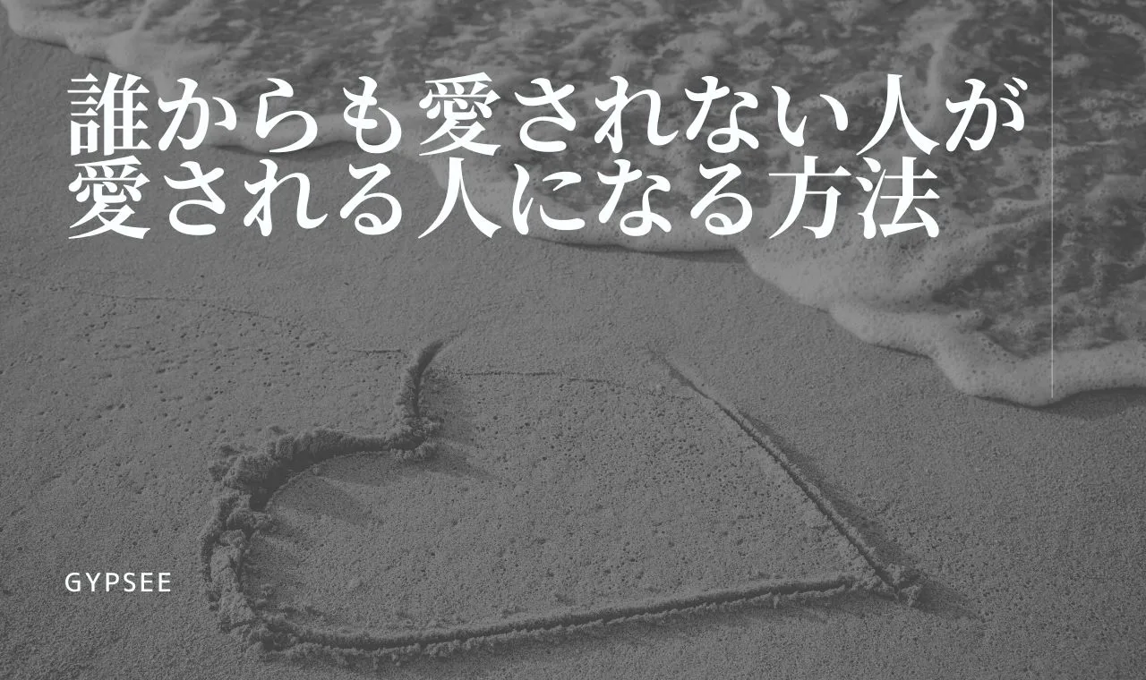 誰からも愛されない人の特徴と愛されるためにすべきこと