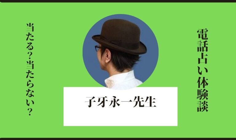 【LINE占い口コミ体験談】子牙永一先生の鑑定書き起こし!