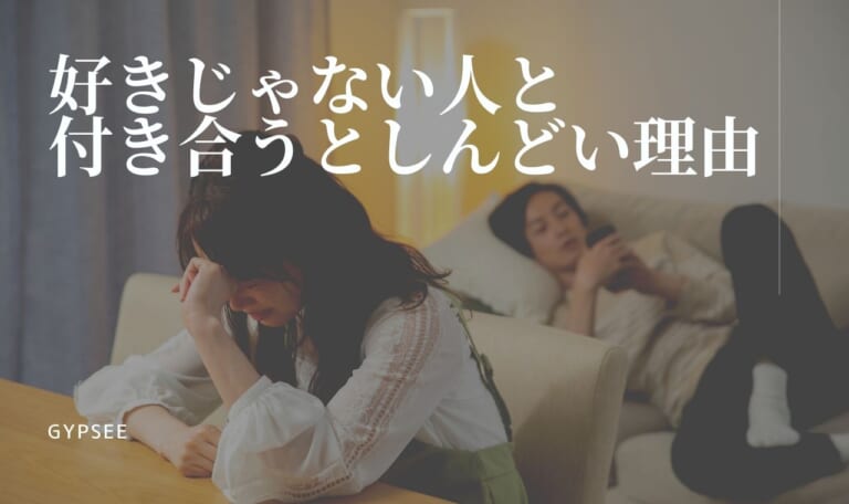 好きじゃない人と付き合うとしんどい！理由7選