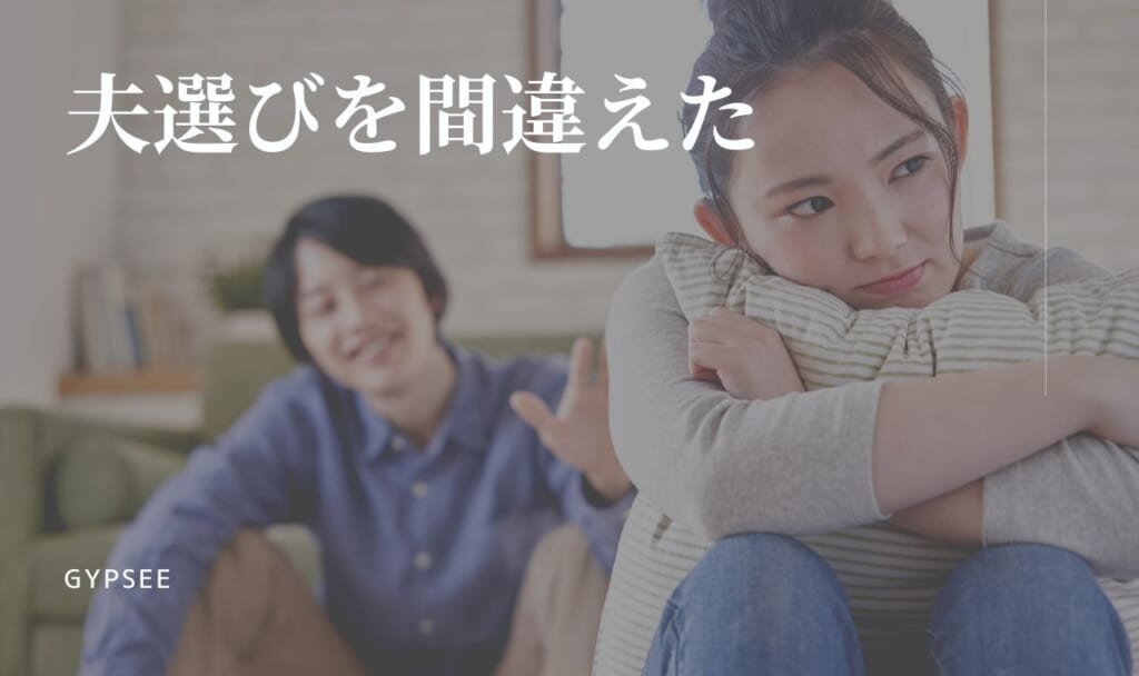 夫選びを間違えたと思った10の瞬間と正しい道の歩み方
