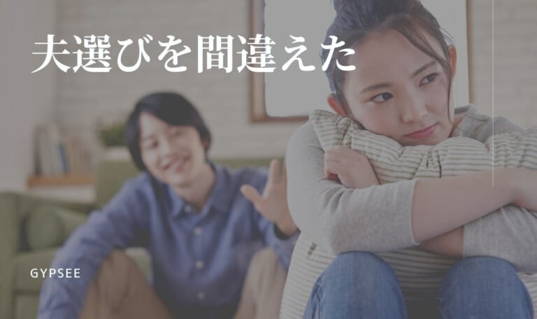 夫選びを間違えたと思った10の瞬間と正しい道の歩み方