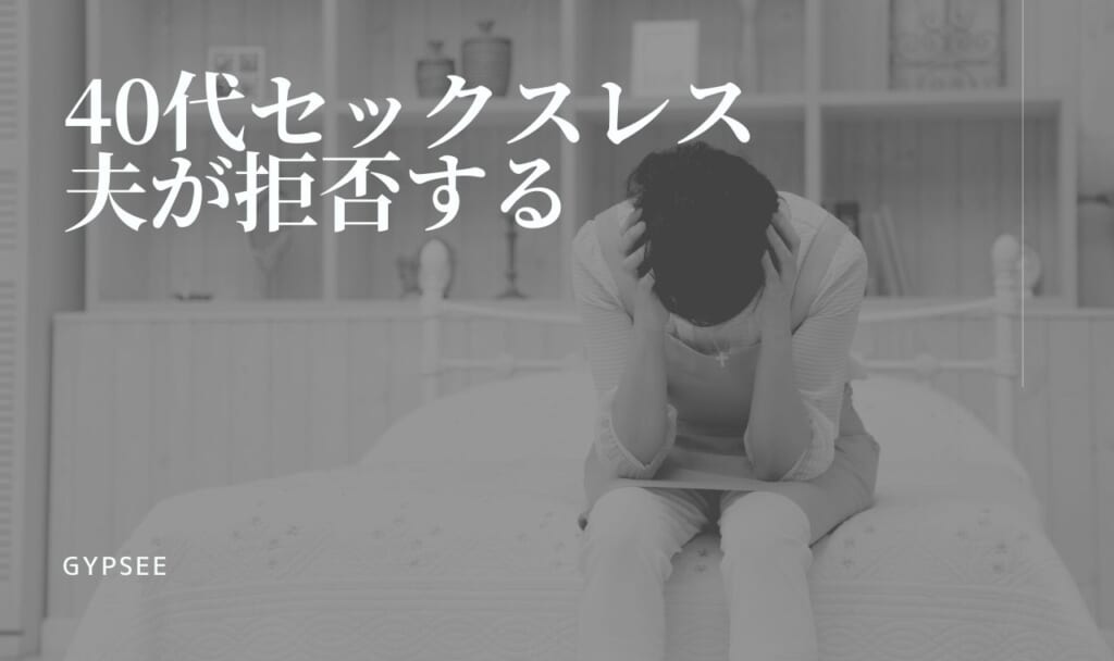 【40代セックスレス】夫が拒否する場合の簡単にできる改善・解消法