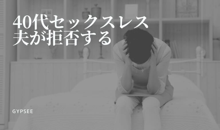 【40代セックスレス】夫が拒否する場合の簡単にできる改善・解消法