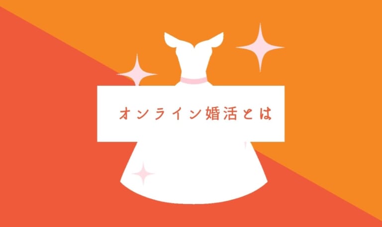 オンライン婚活とは?会えないしデメリットが多い?口コミ体験談