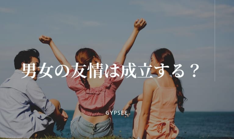 男女の友情は成立するのか
