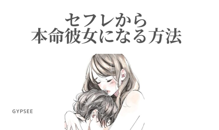 【悪用厳禁】セフレから付き合う！本命彼女になる方法